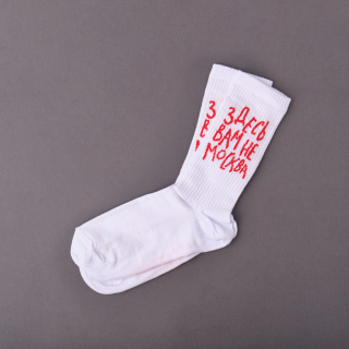 Носки "Здесь вам не Москва"   Носки "Здесь вам не Москва"