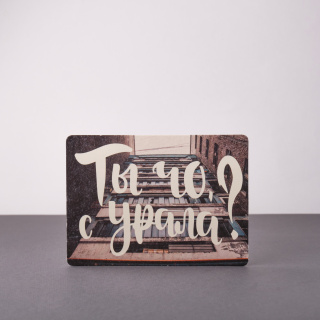 Открытка  "Ты чо с Урала?" производствоЕль Открытка  "Ты чо с Урала?" производствоЕль