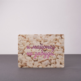 Открытка Урал " И майонез не забудь" Открытка Урал " И майонез не забудь"