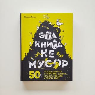 Книга "Эта книга не мусор: 50 способов избавиться от пластика" Томас И..