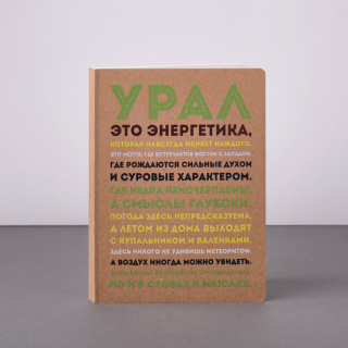 Ежедневник "Манифест Урала" недатированный 