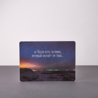 Открытка Урал "На Урале есть человек.." Открытка Урал "На Урале есть человек.."