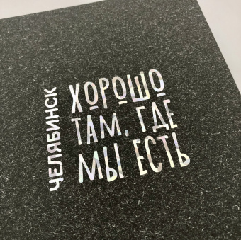 Блокнот "Челябинск"