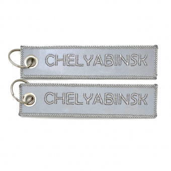 Ремувка "Челябинск" светоотражающая производствоЕль