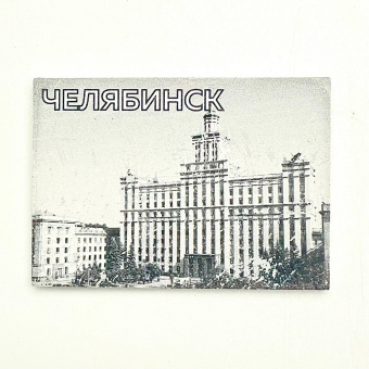 Магнит "Челябинск" бетон 