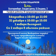 График работы в предновогодние дни и новогодние каникулы в Челябинске и Екатеринбурге!