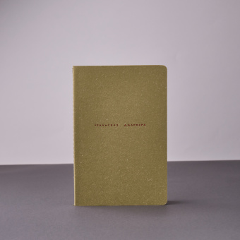 Блокнот "Уральская диаспора"