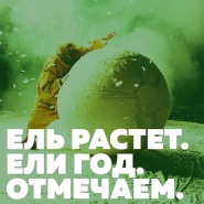 Нам 1 год!