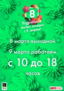 График работы на 8 марта!