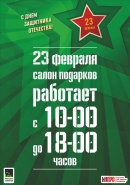График работы на 23 февраля!